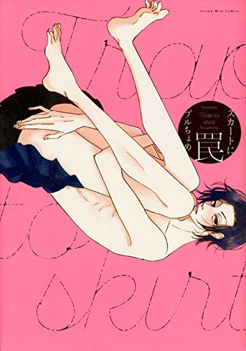 スカートに罠 (1巻 全巻)