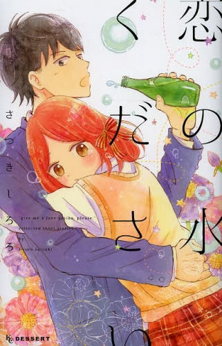 恋の水ください