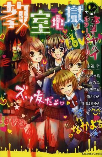 本当にヤバイホラーストーリー 教室地獄