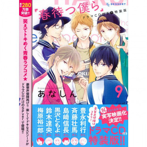 春待つ僕ら(9) ドラマCD付き特装版【予約:2018年3月13日発売予定】