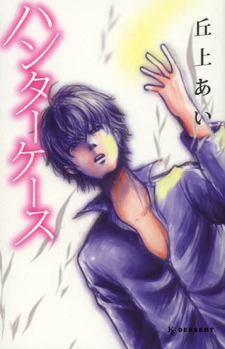 ハンターケース