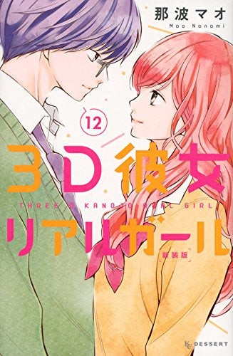 3D彼女 リアルガール 新装版 (1-12巻 全巻)