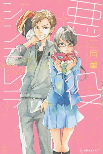 悪役シンデレラ