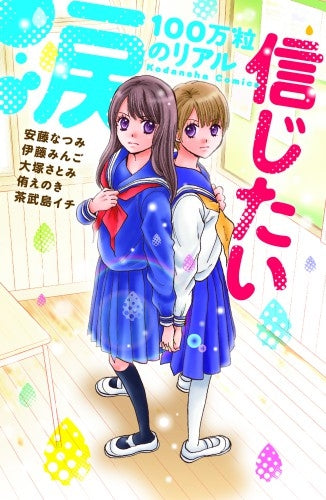 涙100万粒のリアル 信じたい