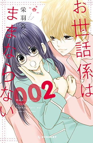 お世話係はままならない (1-2巻 全巻)