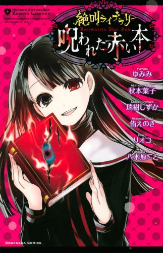 絶叫ライブラリー 呪われた赤い本