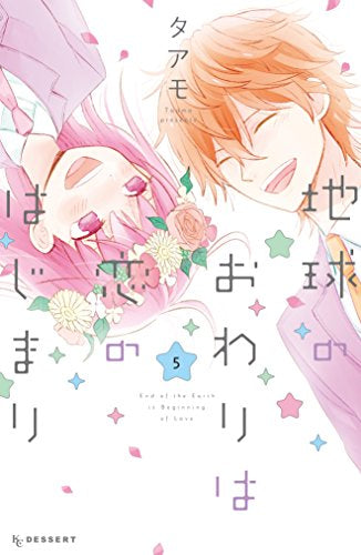 地球のおわりは恋のはじまり (1-5巻 全巻)