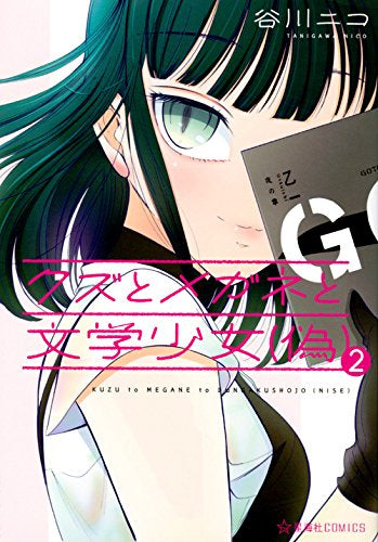 クズとメガネと文学少女(偽)(1-2巻 最新刊)