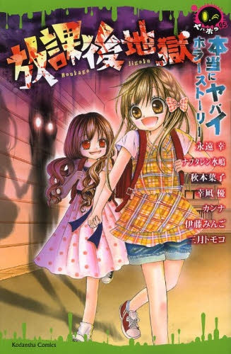 本当にヤバイホラーストーリー 放課後地獄