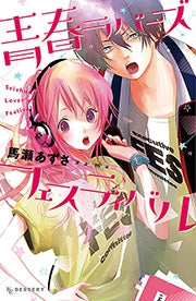 青春ラバーズフェスティバル