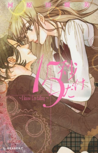 15秒だけ ~I know I’m falling~