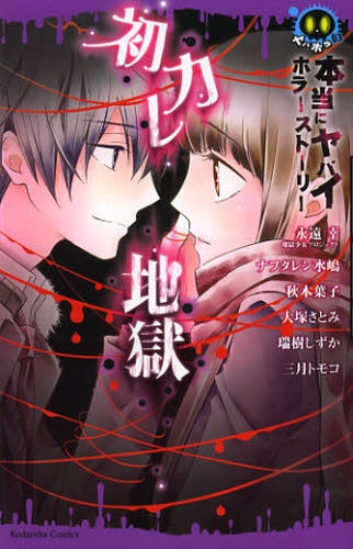 本当にヤバイホラーストーリー 初カレ地獄