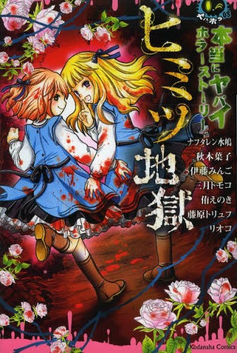 本当にヤバイ ホラーストーリー ヒミツ地獄 (1巻 全巻)