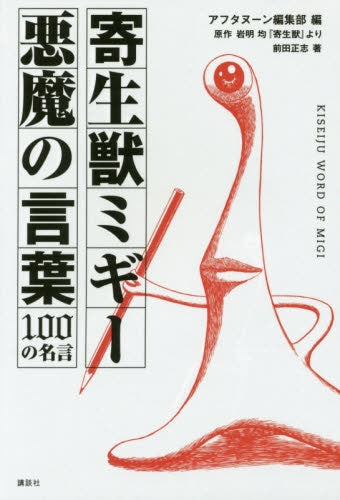 寄生獣ミギー 悪魔の言葉 100の名言