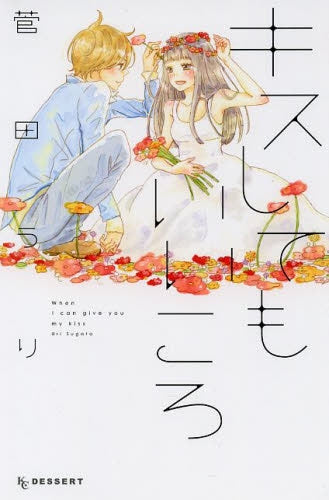 キスしてもいいころ