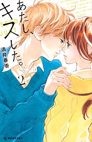あたし、キスした 。 (1-2巻 全巻)