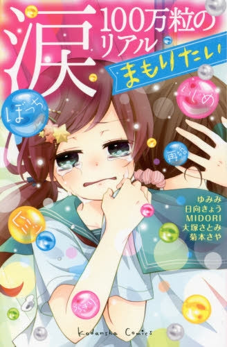 涙100万粒のリアル まもりたい