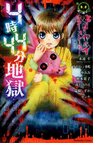 本当にヤバイ ホラーストーリー 4時44分地獄