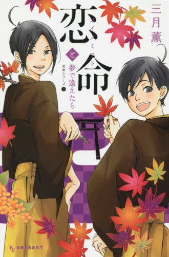 恋命の小さな奇跡 -恋命シリーズ- (1-2巻 最新刊)