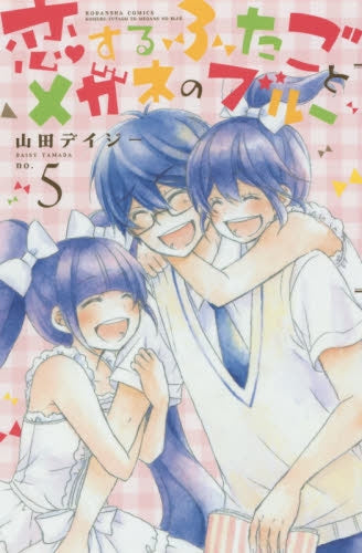 恋するふたごとメガネのブルー (1-5巻 最新刊)