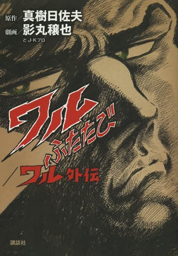 ワルふたたび/ワル外伝