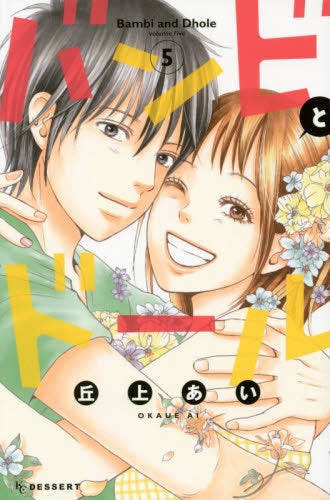 バンビとドール (1-5巻 全巻)