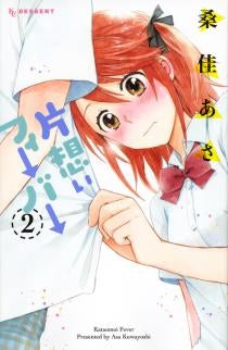 片想いフィーバー (1-2巻 全巻)