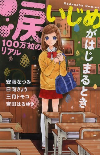 涙100万粒のリアル いじめがはじまるとき