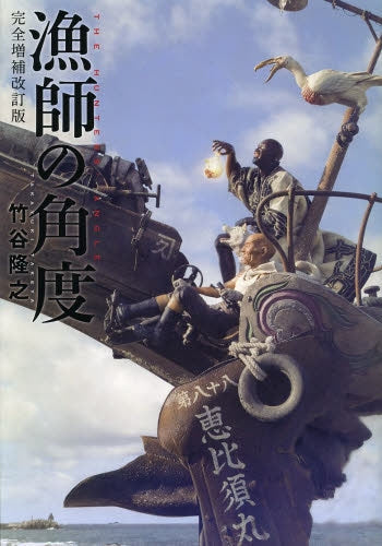 漁師の角度 完全増補改訂版