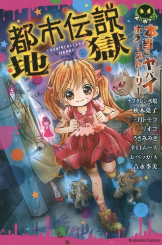 本当にヤバイ ホラーストーリー 都市伝説地獄