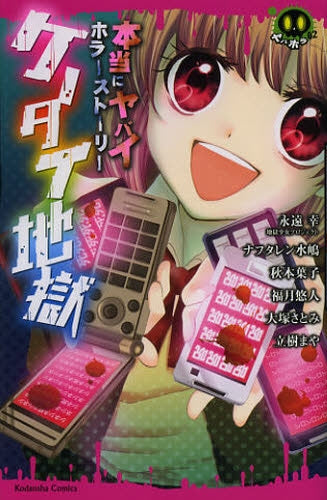 本当にヤバイホラーストーリー ケータイ地獄