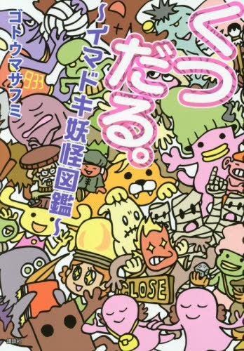 くつだる。~イマドキ妖怪図鑑~