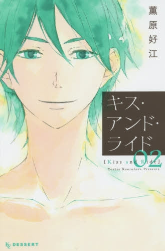 キス・アンド・ライド (1-2巻 最新刊)