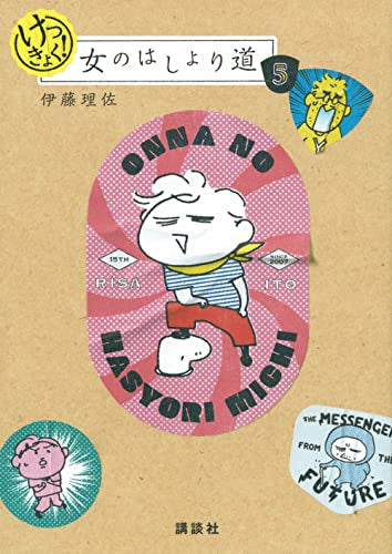 女のはしょり道 (1-5巻 最新刊)