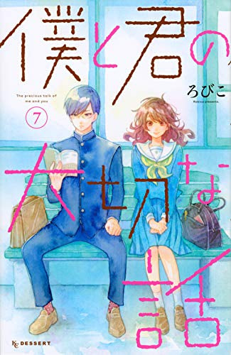 僕と君の大切な話 (1-7巻 全巻)