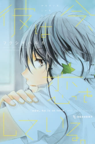 彼は今、恋をしている。