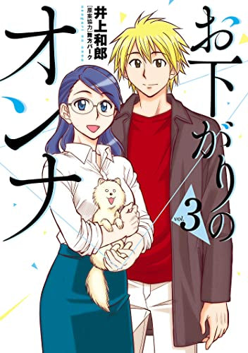 お下がりのオンナ (1-3巻 全巻)