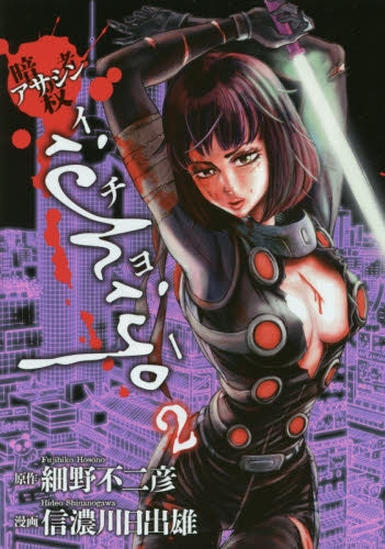アサシン ichiyo (1-2巻 最新刊)