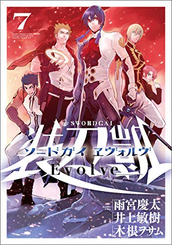 ソードガイ ヱヴォルヴ (1-7巻 全巻)