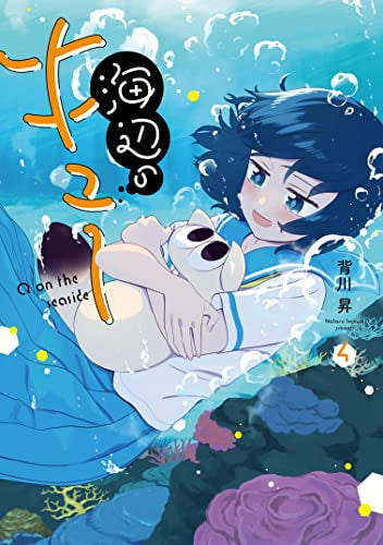 海辺のキュー(1-4巻 全巻)