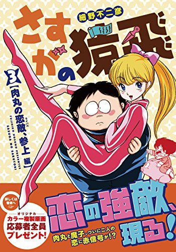 さすがの猿飛 肉丸の恋敵、参上編 (1-3巻 最新刊)