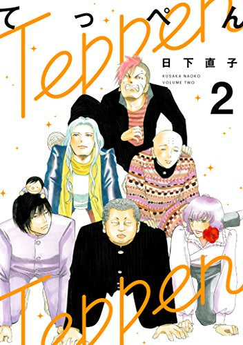 てっぺん (1-2巻 最新刊)