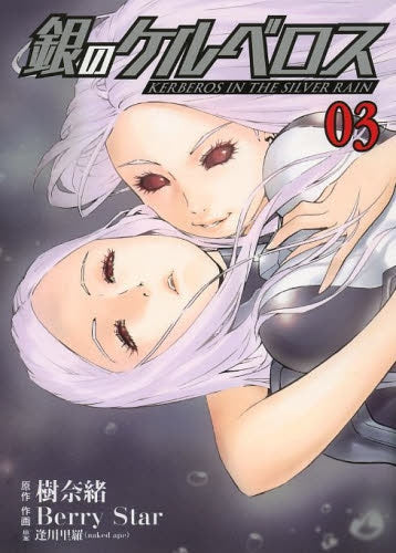 銀のケルベロス (1-3巻 最新刊)