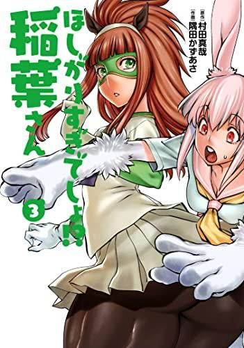 ほしがりすぎでしょ!?稲葉さん (1-3巻 最新刊)