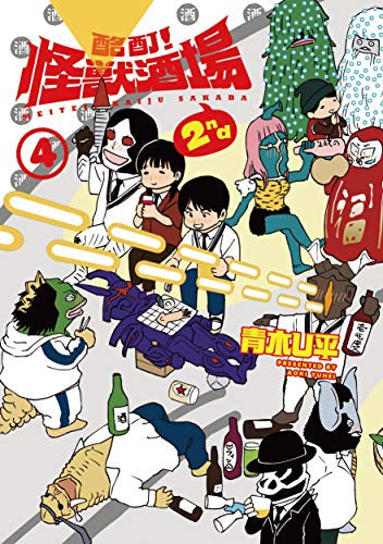 酩酊!怪獣酒場2nd(1-4巻 全巻)