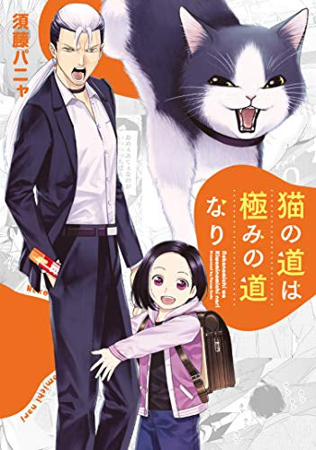 猫の道は極みの道なり(1巻 最新刊)