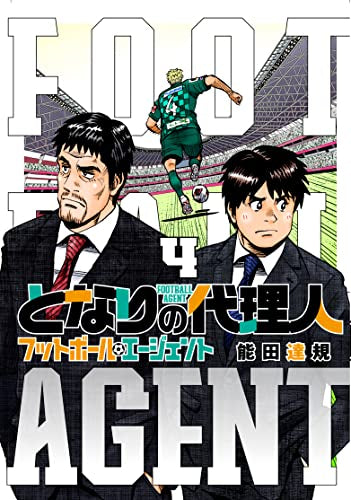 となりの代理人ーフットボール・エージェントー (1-4巻 全巻)