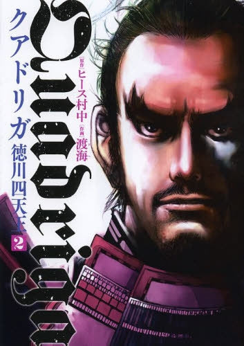 クアドリガ 徳川四天王 (1-2巻 最新刊)