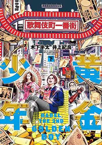黄金少年 BABEL THE 2ND(1-2巻 全巻)