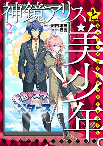 神鏡アリスと美少年と美少年と美少年と美少年と美少年 。~乙女ゲームロワイヤル~(1-2巻 全巻)